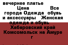 вечернее платье  Pierre Cardin › Цена ­ 25 000 - Все города Одежда, обувь и аксессуары » Женская одежда и обувь   . Хабаровский край,Комсомольск-на-Амуре г.